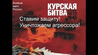 Ставим защиту на Курскую область. Зачищаем врага!