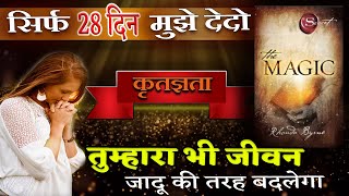 सिर्फ 28 दिन कर लो जीवन बदल देगा || Law of Attraction || The Magic (The Secret) By Rhonda Byrne