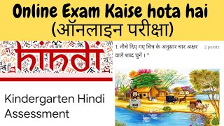 Online exam kaise hota Hai Kindergarten assessment #online  #onlineexam #kindergartenassessment