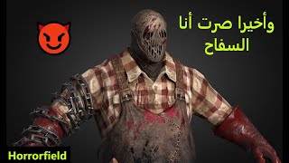 لعبة الرعب Horrorfield  : أخدت دور السفاح 😈 وبلشت جلد بهالعالم بلا رحمة