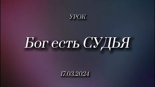 Воскресный урок: Бог есть СУДЬЯ (Козаченко Евгений)