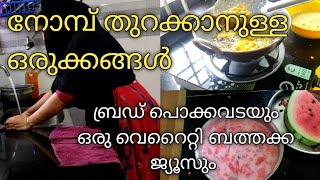 Ramadan🌙|നോമ്പ് തുറക്കാനുള്ള ഒരുക്കങ്ങൾ | ബ്രഡ് പൊക്കവടയും കിടിലൻ ബത്തക്ക ജ്യൂസും