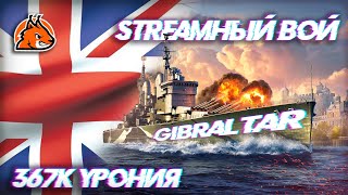 GIBRALTAR - STREAMИТЕЛЬНОЕ НАБИВАНИЕ УРОНА || World of Warships