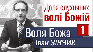 Доля слухняних волі Божій - Іван Зінчик - Воля Божа 1. Проповідь