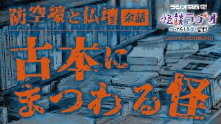 防空壕と仏壇・余話 ／ 古本にまつわる怪  【怪談ラヂオ～怖い水曜日】2024年10月02日放送