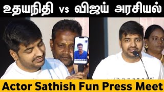 உதயநிதி vs விஜய் அரசியல்? - Actor Sathish Fun Press Meet | Vithaikkaaran PressMeet