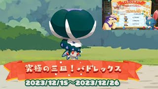 ポケまぜ 究極の三皿！バドレックス じっくりクッキング /寶可繽紛趣 究極的三盤！蕾冠王 細火慢熬/Pokemon Cafe Remix Calyrex's Three Supreme Dishes