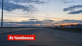 Из Челябинска в Екатеринбург. Единственные города в России миллионики которые расположены так близко