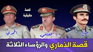 قصة الحاج راشدي والرؤساء الثلاثة | الحمدي - الغشمي - صالح | قصة حقيقية |  تعالوا نضحك