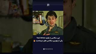 این سکانس یکی از بهترین سکانس های سینماست 🔥