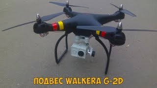 Распаковка и тест подвеса Walkera G-2D