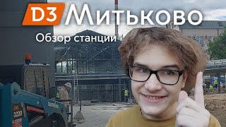 Обзор на новую станцию МЦД 3 - "Митьково" Метро и Транспорт #15