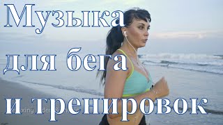 Музыка для тренировок и бега 2021. Relaxing video end music.