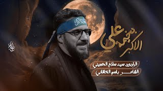 بخيمة علي الاكبر | سيد سلام الحسيني - محرم الحرام 1446ه‍ - عزاء الناصرية الموحد - العراق