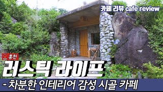 [카페 리뷰] 카페 러스틱라이프 리뷰 (cafe rusticlife  review)[홍천카페 | 카페투어 | 카페탐방]