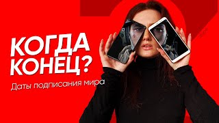 Когда закончится война? Астропрогноз от предсказавшей войну. Ближайшие даты мира и войны