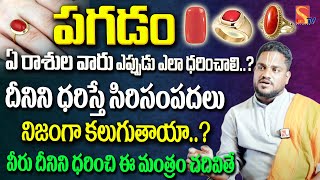 పగడం రత్నము ఎవరు ధరించాలి దాని వల్ల ఉపయోగాలు | Benefits Wearing Pagadam Stone I @SasiTvbhakthiSongs