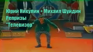 Юрий Никулин и Михаил Шуйдин "Телевизор" [Репризы]