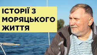 Антон Санченко про історії з моряцького життя