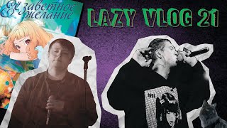 LAZY VLOG №21: КОНЦЕРТ PLAYINGTHEANGEL, ТВОРЧЕСКИЕ ПЛАНЫ, ЕЕ ЗАВЕТНОЕ ЖЕЛАНИЕ, КОТ