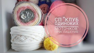 СП "Клуб одиноких моточков" ПРИГЛАШЕНИЕ / ПРАВИЛА / МОЙ СТАРТ