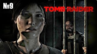 Проходилочка Rise of the tomb raider #9 - Побег из тюрьмы и новый напарник