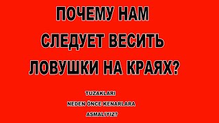 RUSÇA TUZAKLARI NEDEN ÖNCE KENARLARA ASMALIYIZ? (30)