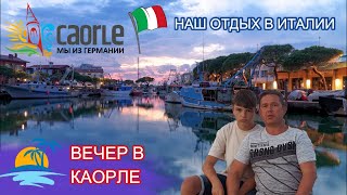 Лучший отдых в Италии / Наш вечер в Каорле