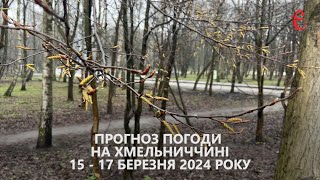 Прогноз погоди на 15 - 17 березня 2024 року в Хмельницькій області від Є ye.ua