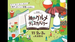 11/2(土)・３(日)東遊園地でイベント開催！「神戸グルメディスカバリー」