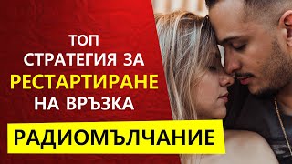 Радиомълчание - да си върнем бившия партньор