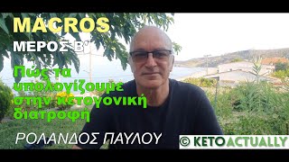 ΡΟΛΑΝΔΟΣ ΠΑΥΛΟΥ - Υπολογισμός των macros στην κετογονική διατροφή - Μέρος 2