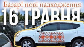 Автобазар м.Луцьк🚷16.05.24❗НЕЗАБАРОМ ЗНИЖКИ⁉️📞0978911118 @SKODAVAG