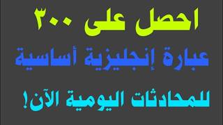 احصل على 300 عبارة إنجليزية أساسية للمحادثات اليومية الآن!