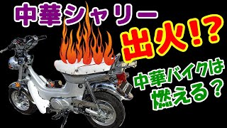 [中華シャリー#11]  走行中に、もくもくと煙が・・・あわてて、バッテリーを外したが・・・MINIMOTO