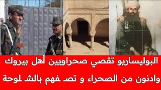 زيارة لقصر بيروك بعد مهـ ــاجمة البوليساريو لأهل بيروك و تفريغ عنـ.ـصريتهم على صحراويين وادنون