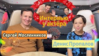 Интервью с актёром: Сергей Масленников