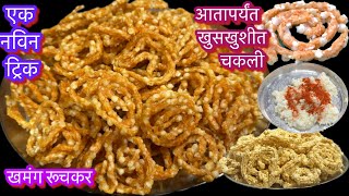 कुरकुरीत साबुदाणा बटाटा चकली | khuskhusit sabudana batata  chakli recipe|