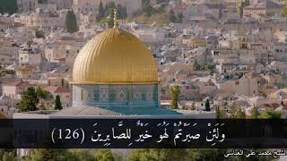 الشيخ محمد العباسي يتألق بتحبير فريد في أواخر سورة النحل Muhammad Abbasi Surah Al Nahl Al Aqsa