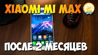 Xiaomi Mi Max после 2 месяцев. Отзыв пользователя