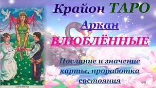 КРАЙОН-ТАРО. 6 Аркан ВЛЮБЛЕННЫЕ. Послание карты, Значение и проработка состояния аркана. Медитация.