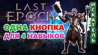 1 кнопка для победы! Готовьте очки, вспышки на всём экране!🔥 Last Epoch 1.0