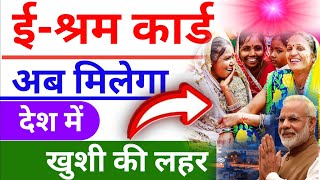 प्रधानमंत्री दे रहे कमाने का मौका || E Shram Card apply now 2024 || E shram card benefits