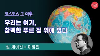 [칼 세이건 7부] 코스모스 이후의 이야기, 『창백한 푸른 점』 with 이명현