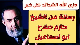 رسالة من الشيخ حازم صلاح ابو اسماعيل - جــزى الله الشدائد كل خير