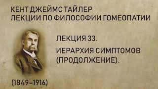 Кент Джеймс Тайлер - Лекция 33. Иерархия симптомов (продолжение).