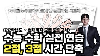 수능 수학 최고 점수를 받기 위해 꼭 필요한 훈련