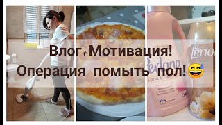 ВЛОГ+МОТИВАЦИЯ.ОПЕРАЦИЯ  ПОМЫТЬ ВЕЗДЕ ПОЛ!