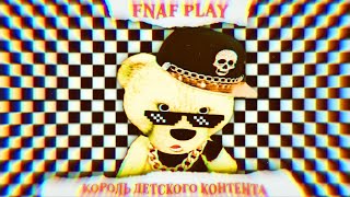 моё никому не нужное мнение о канале FNAF PLAY