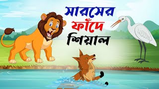 সারসের ফাঁদে শিয়াল। saroser fade shiyal। Thakurmar Jhuli । Rupkothar Golpo। Pakhir cartoon Golpo